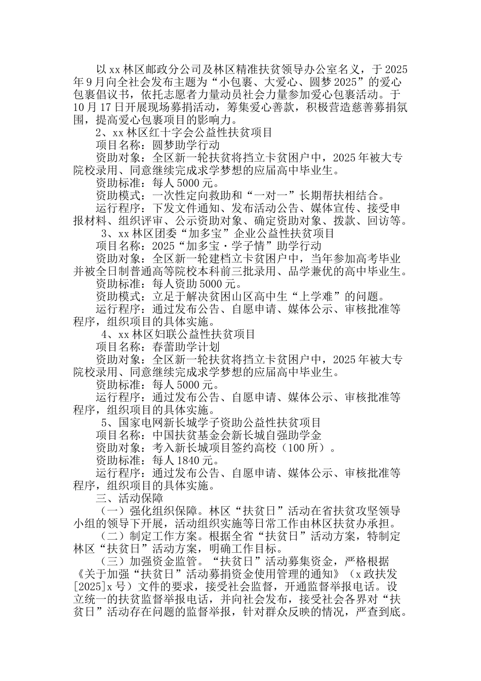 2025年第二个“扶贫日”活动方案_第2页