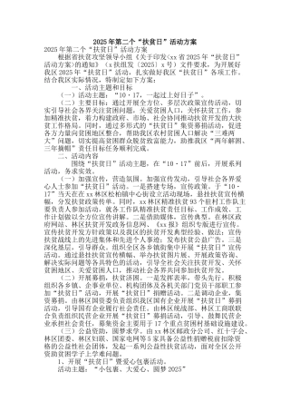 2025年第二个“扶贫日”活动方案