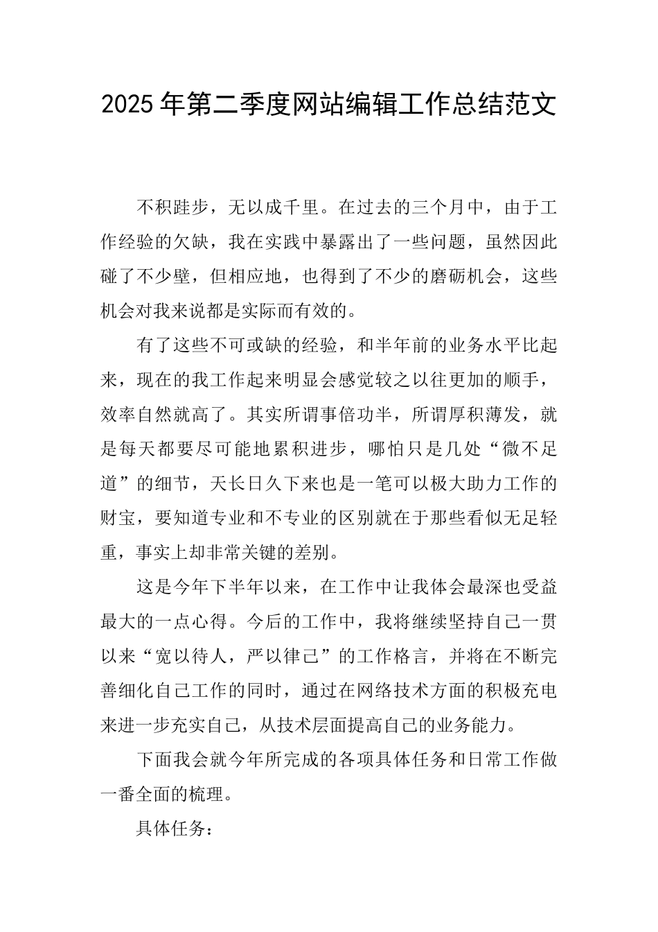 2025年第二季度网站编辑工作总结范文_第1页