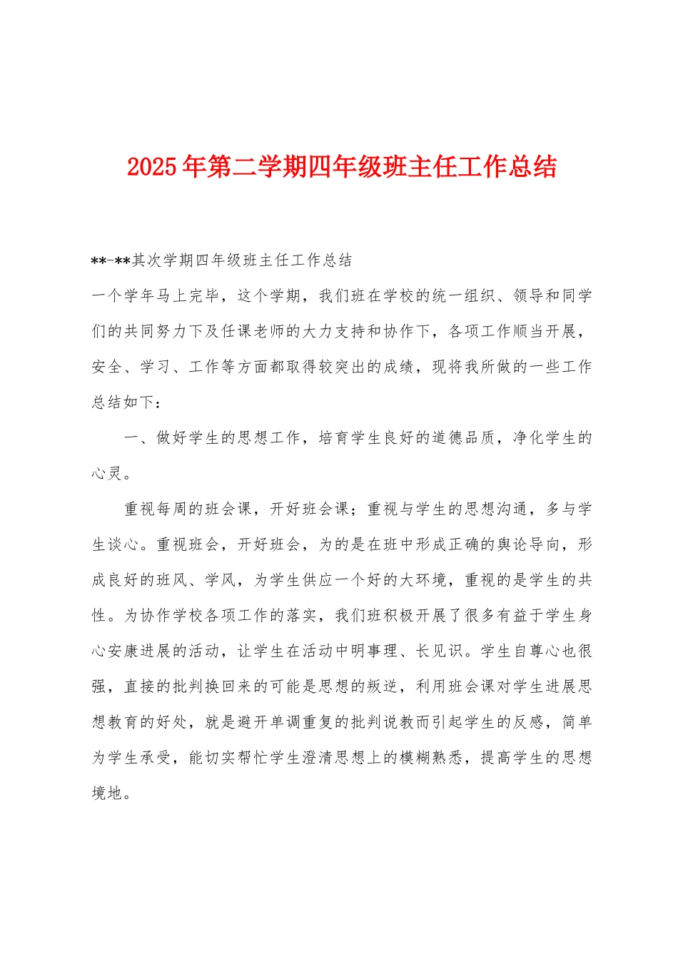 2025年第二学期四年级班主任工作总结_第1页