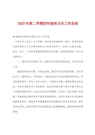 2025年第二学期四年级班主任工作总结