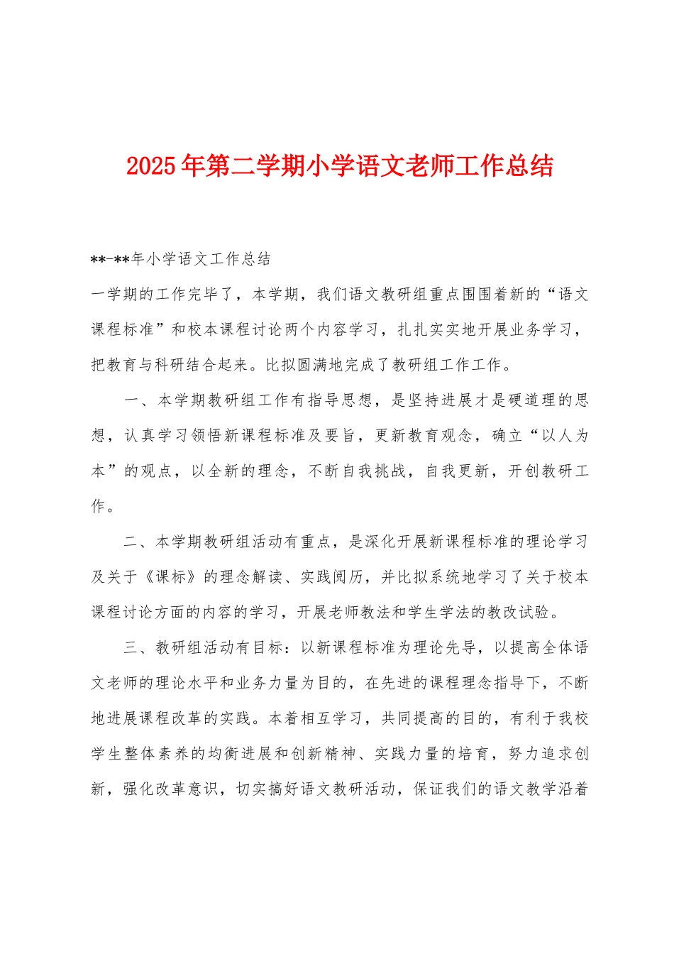 2025年第二学期小学语文教师工作总结_第1页