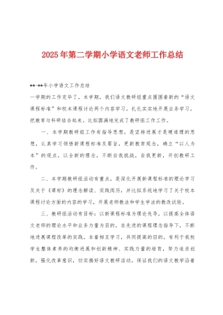 2025年第二学期小学语文教师工作总结