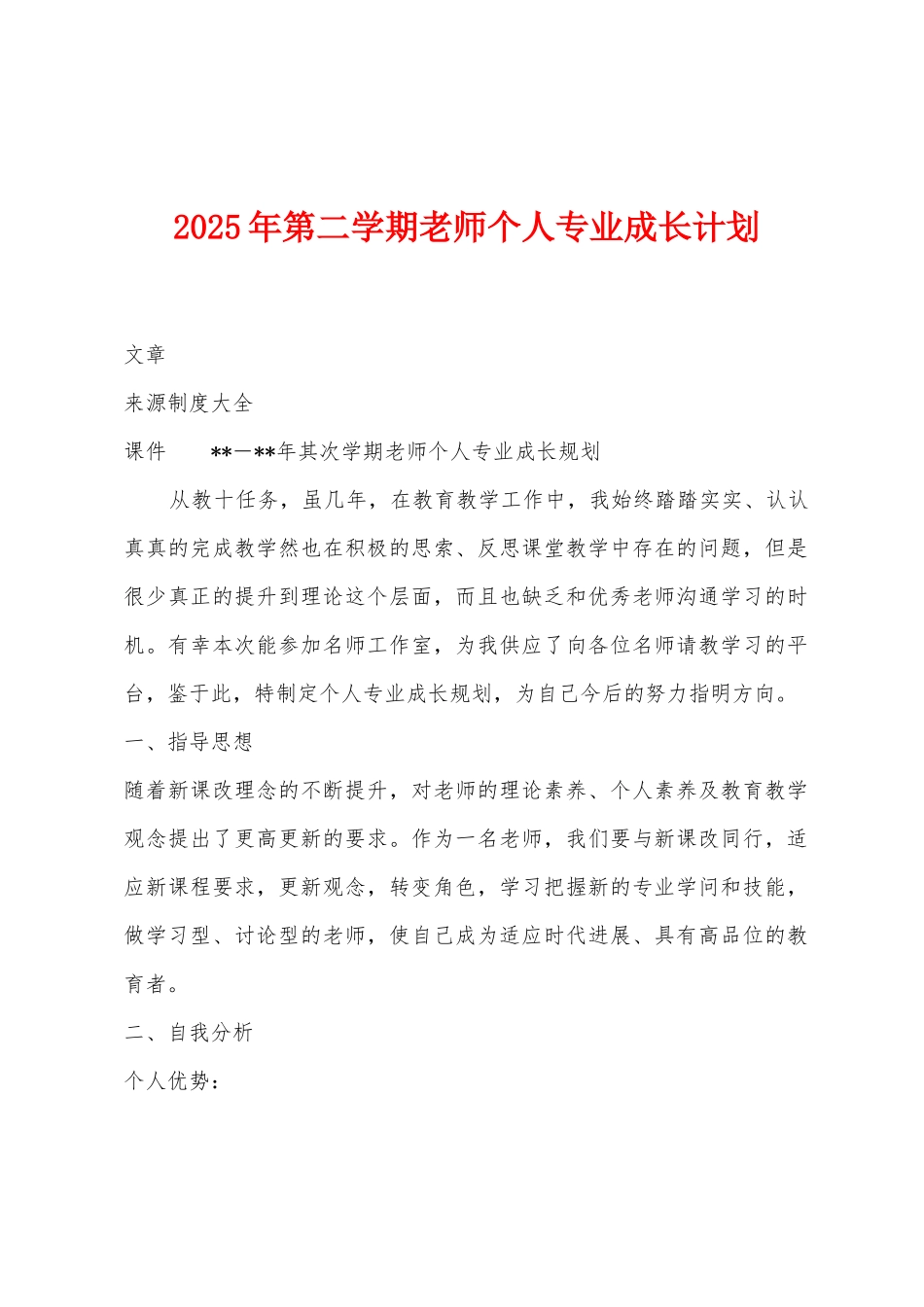 2025年第二学期教师个人专业成长计划_第1页