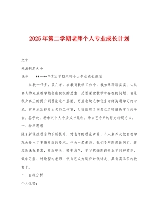 2025年第二学期教师个人专业成长计划