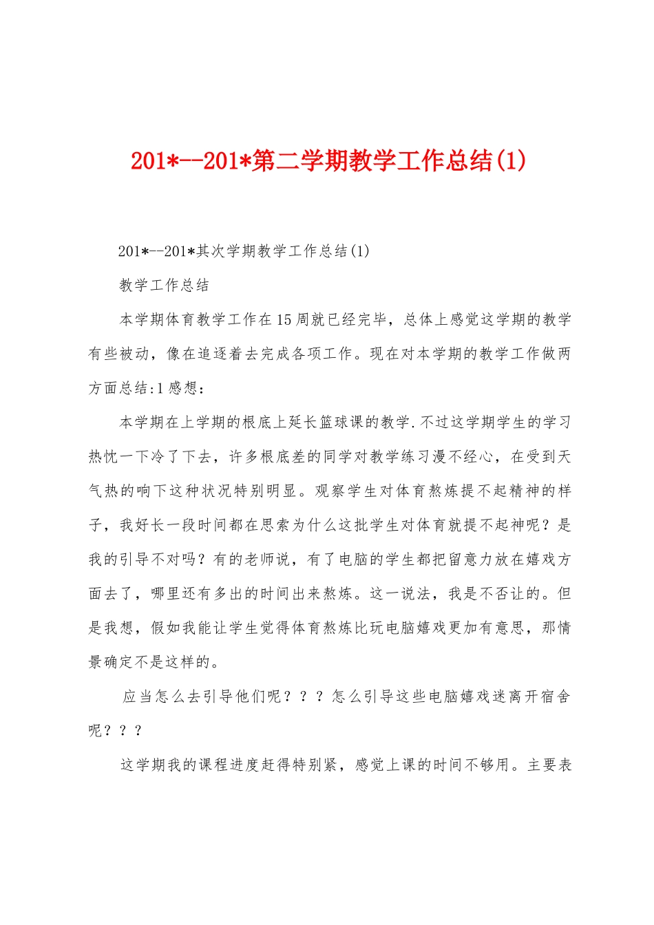 2025年第二学期教学工作总结_第1页