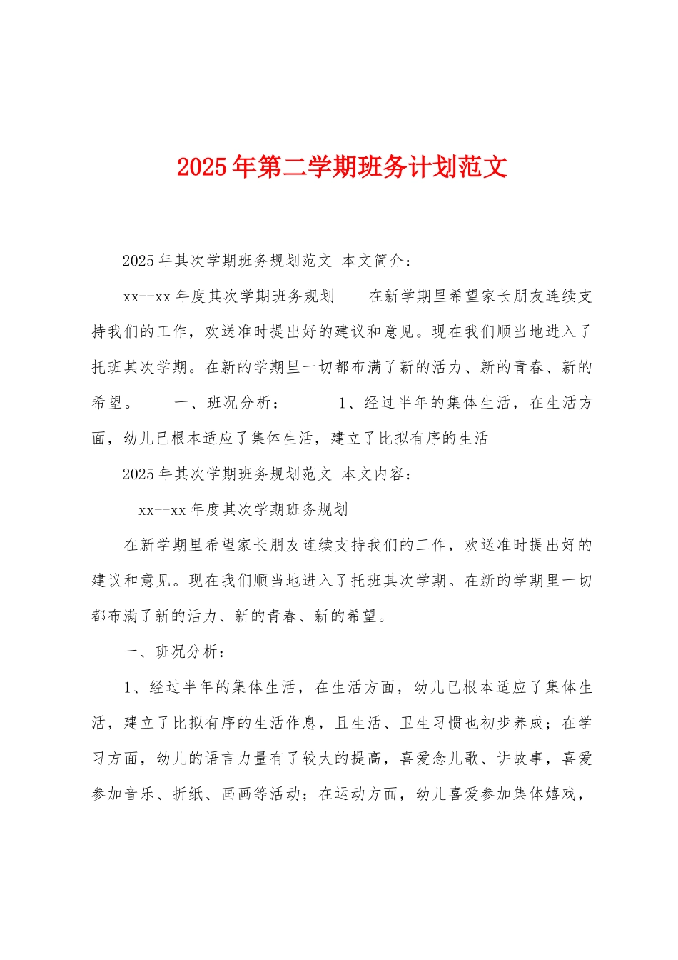 2025年第二学期班务计划范文_第1页