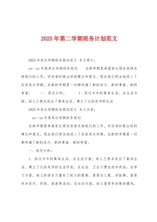 2025年第二学期班务计划范文