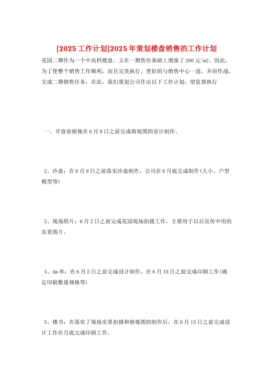 2025年策划楼盘销售的工作计划_第1页