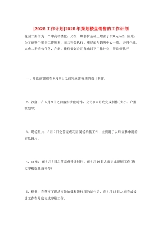 2025年策划楼盘销售的工作计划