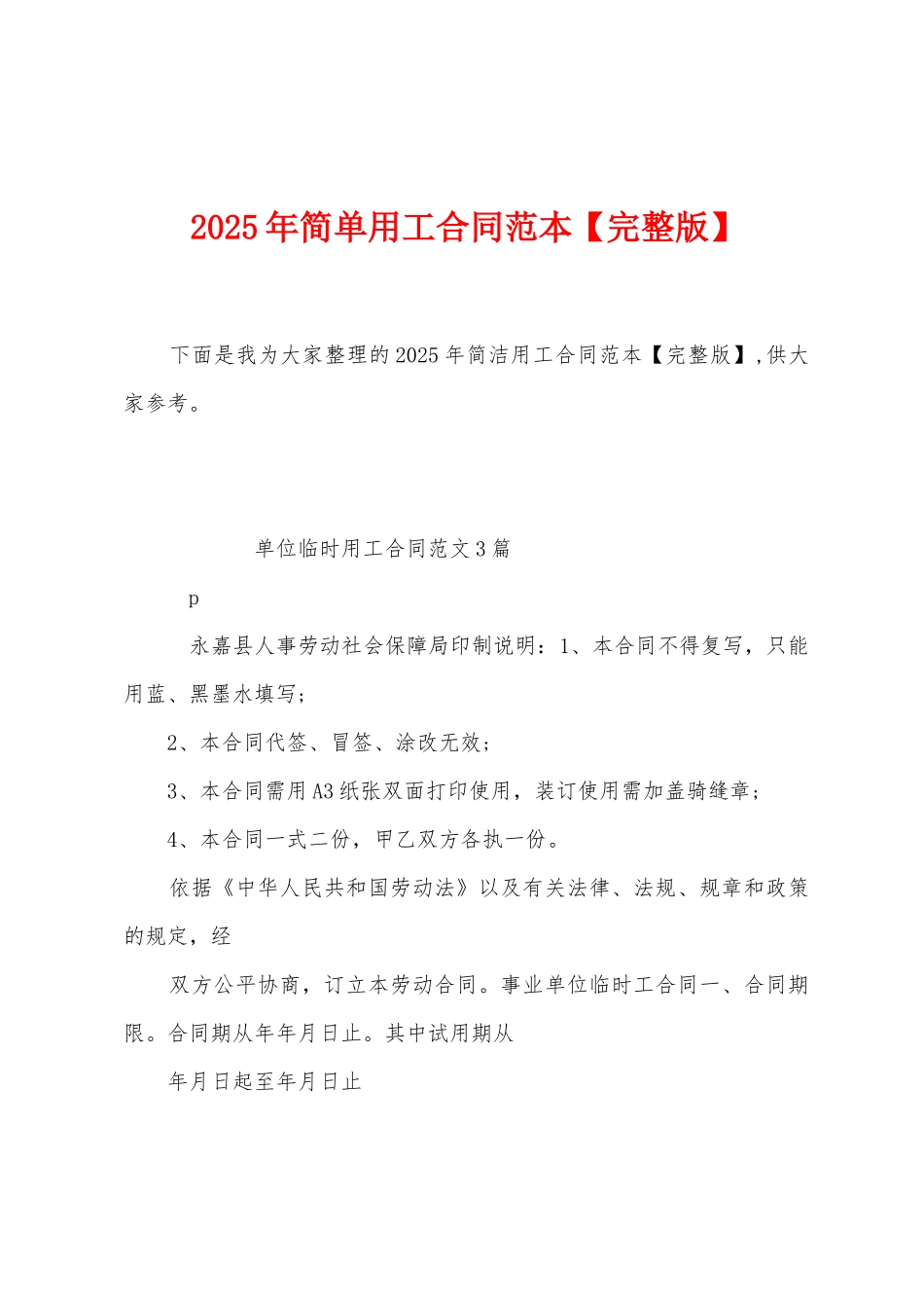 2025年简单用工合同范本_第1页