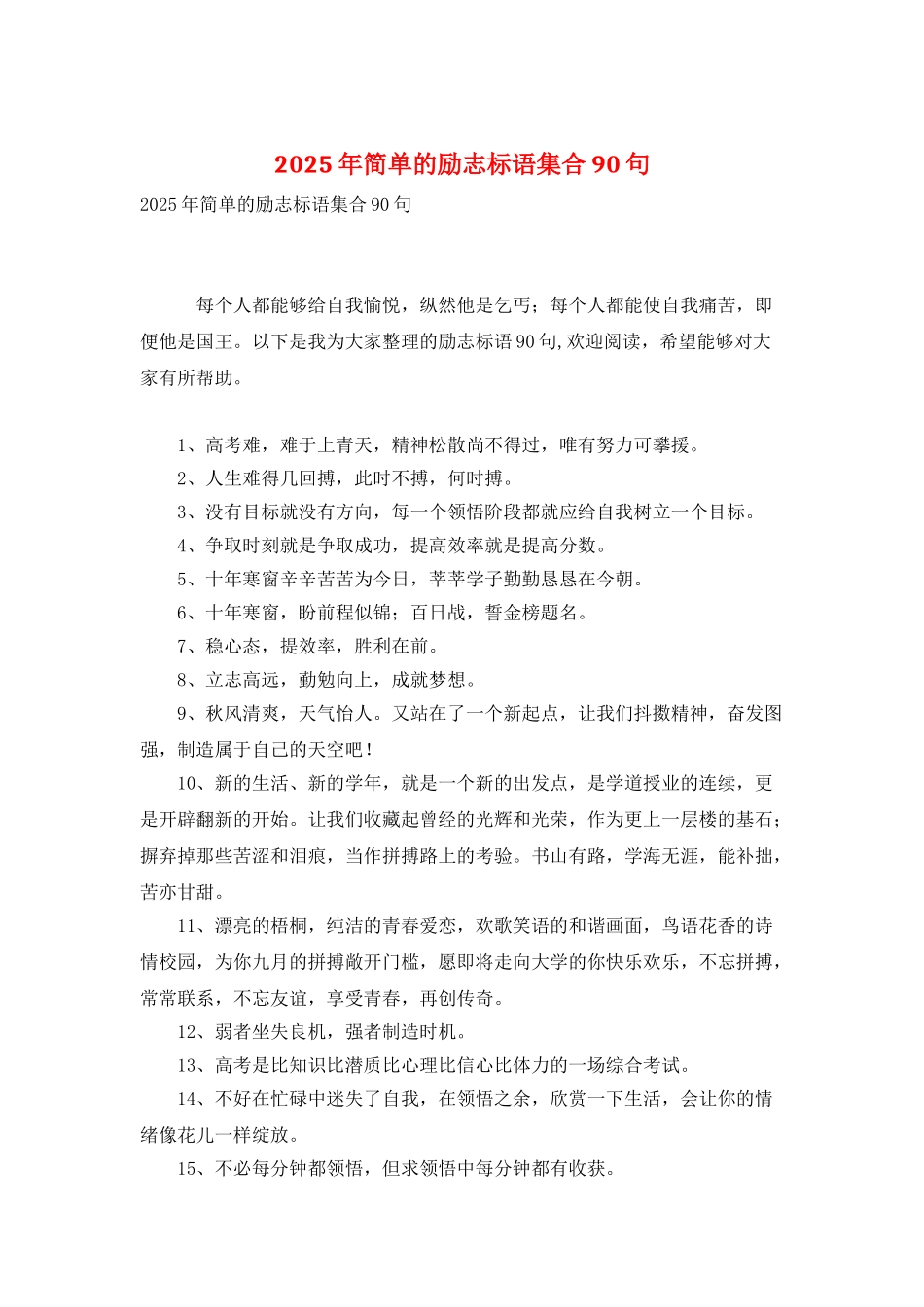 2025年简单的励志标语集合90句_第1页