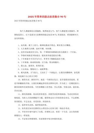 2025年简单的励志标语集合90句