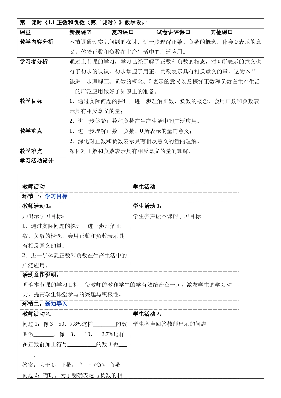  （2025-2026学年）人教版数学七年级上册1.1 正数和负数（第二课时）-教案（练习附答案）_第1页