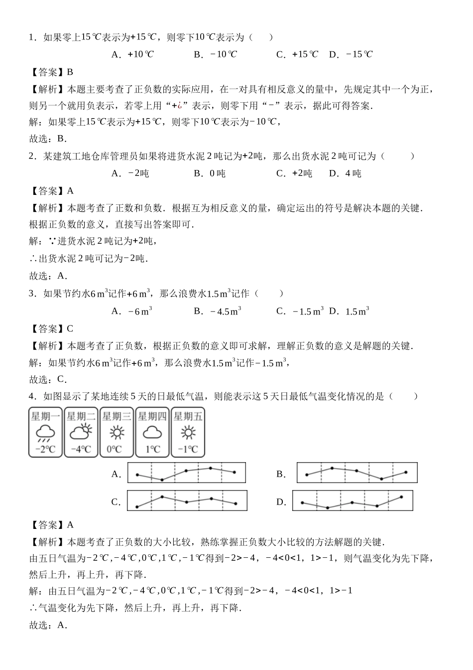  （2025-2026学年）人教版数学七年级上册1.1 正数和负数（第二课时）-同步练习（附解析）_第2页