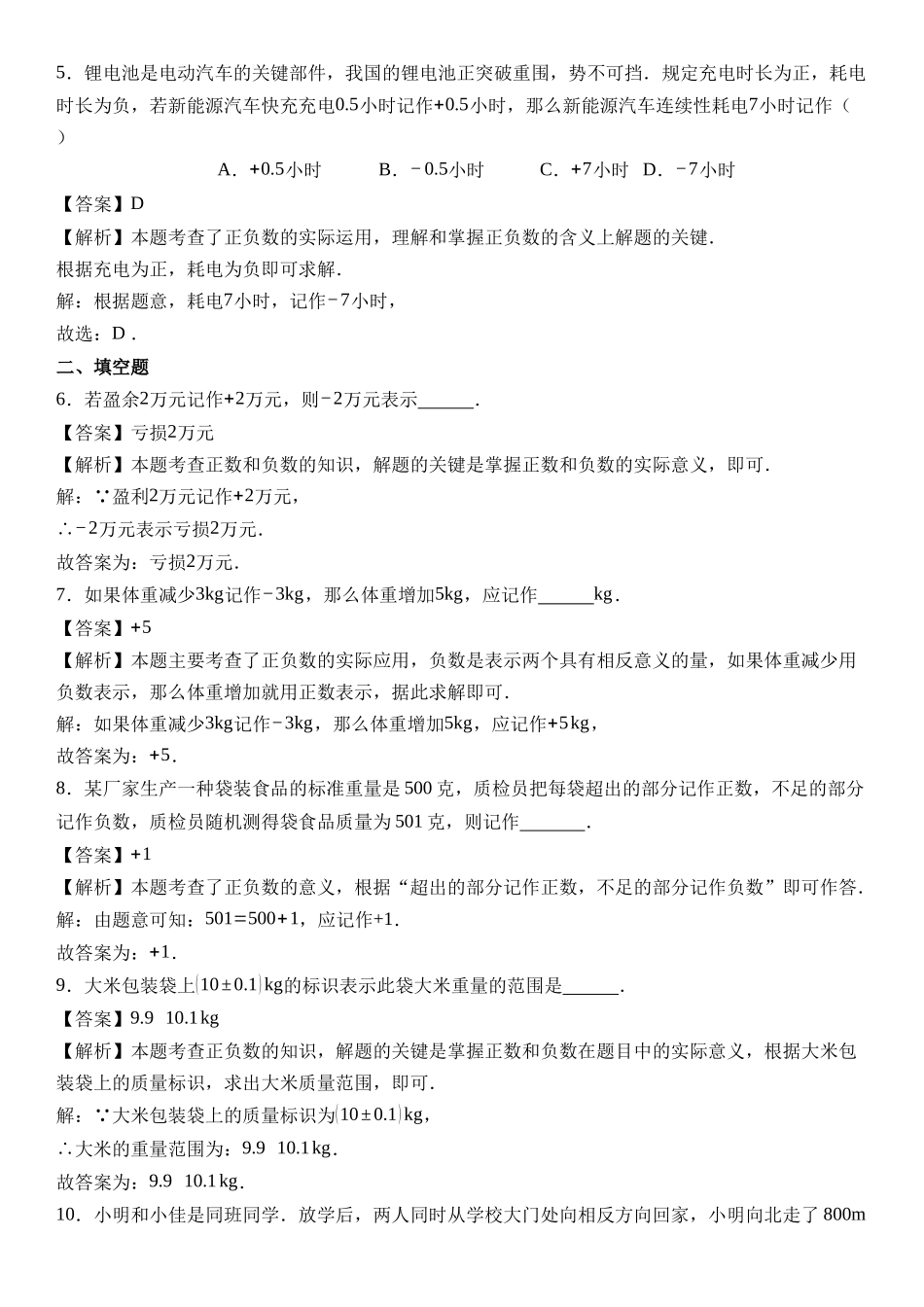  （2025-2026学年）人教版数学七年级上册1.1 正数和负数（第二课时）-同步练习（附解析）_第3页