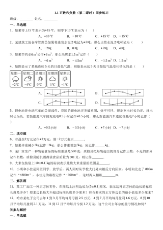  （2025-2026学年）人教版数学七年级上册1.1 正数和负数（第二课时）-同步练习（附解析）