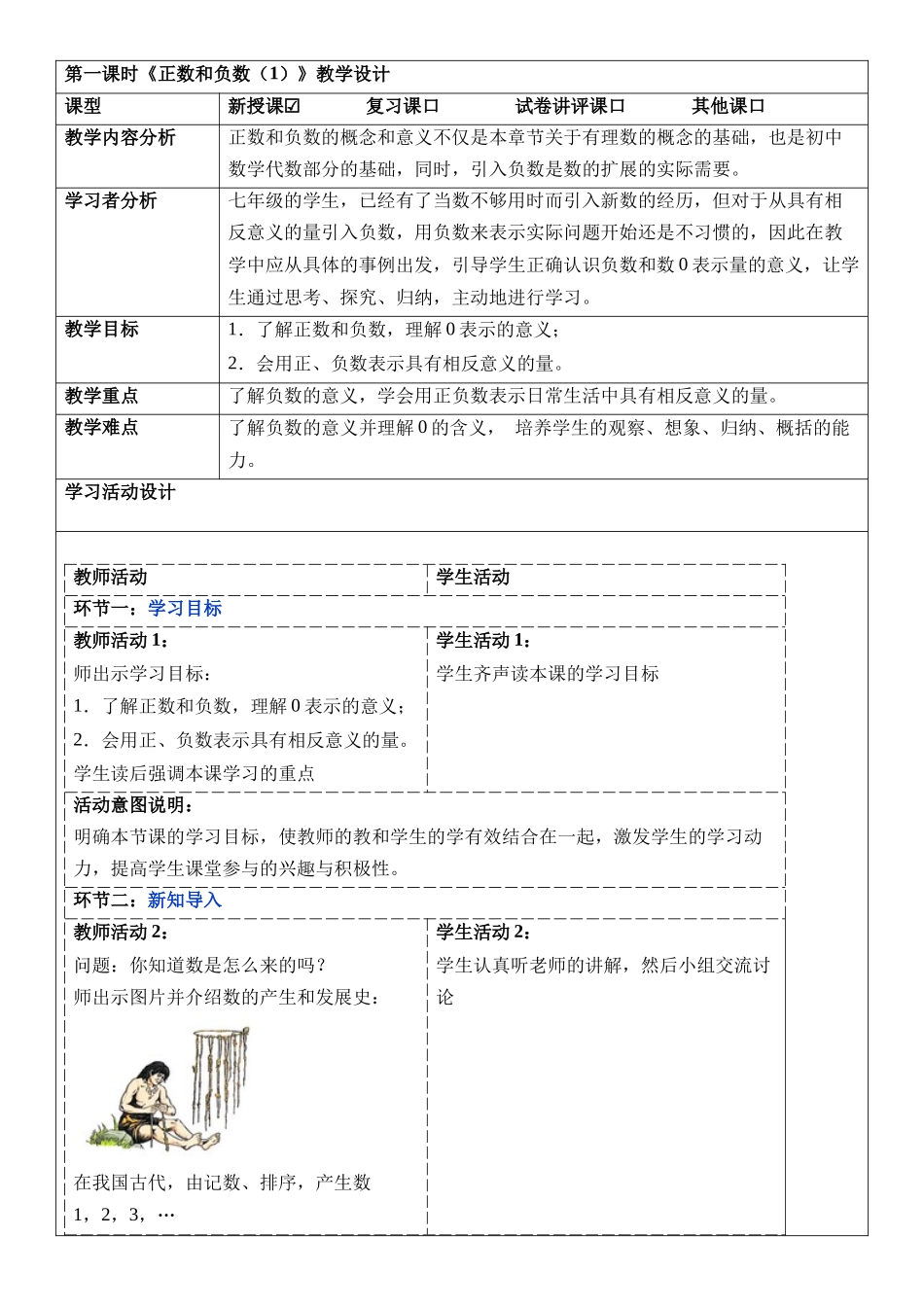  （2025-2026学年）人教版数学七年级上册1.1 正数和负数（第一课时）-教案（练习附答案）_第1页