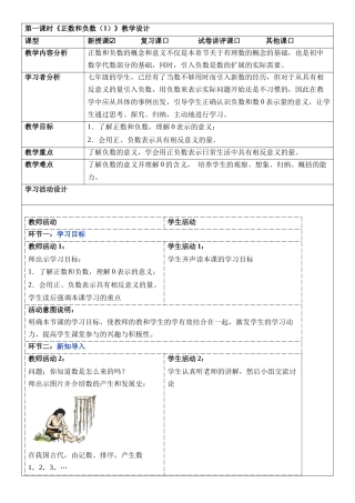  （2025-2026学年）人教版数学七年级上册1.1 正数和负数（第一课时）-教案（练习附答案）
