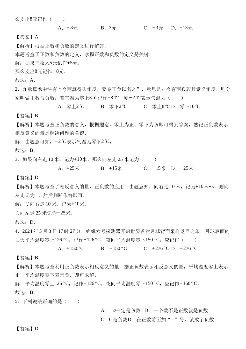  （2025-2026学年）人教版数学七年级上册1.1 正数和负数（第一课时）-同步练习（附解析）_第2页