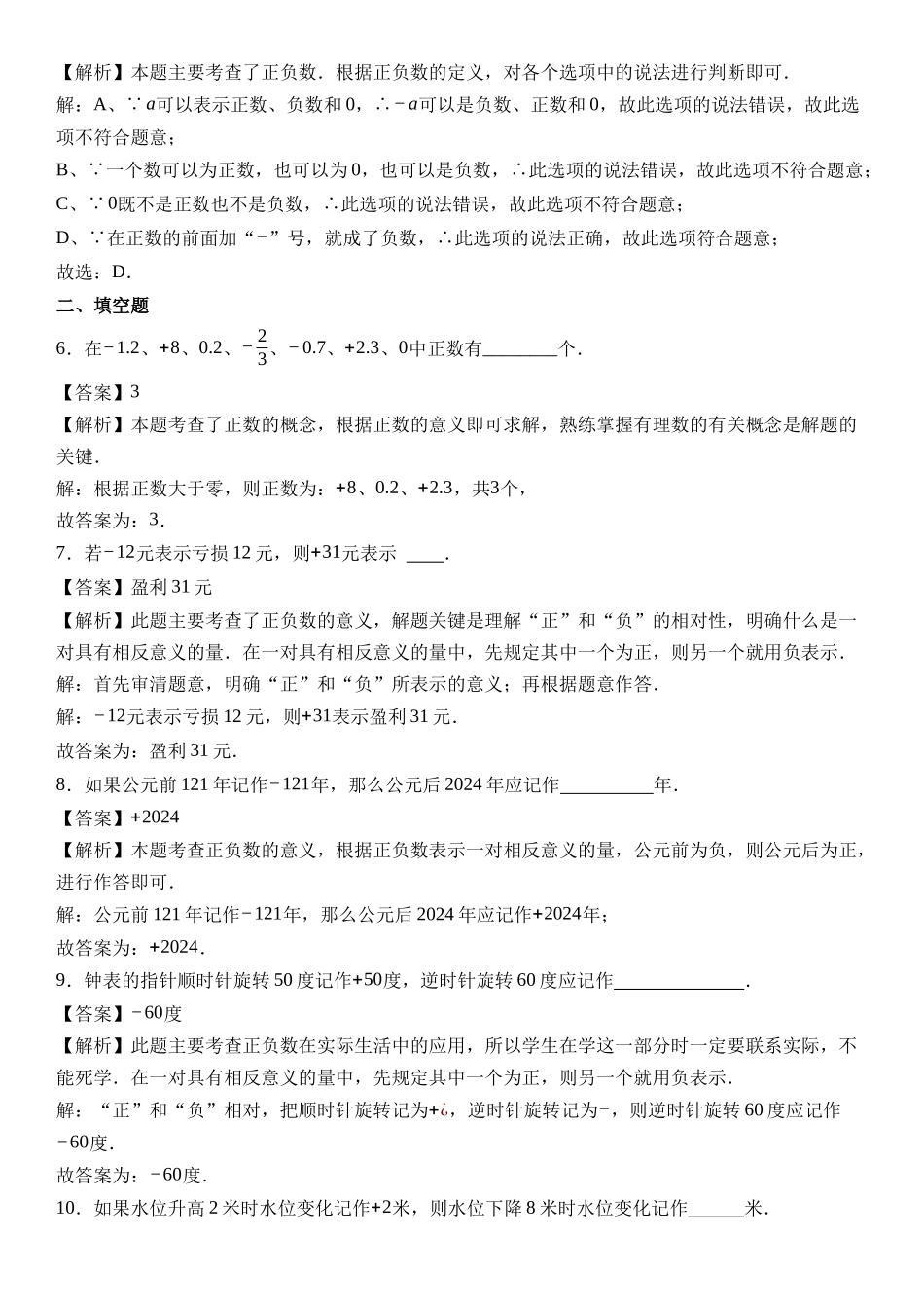  （2025-2026学年）人教版数学七年级上册1.1 正数和负数（第一课时）-同步练习（附解析）_第3页