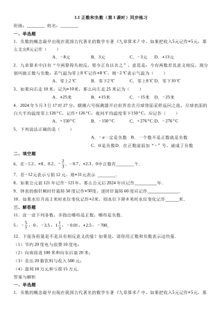  （2025-2026学年）人教版数学七年级上册1.1 正数和负数（第一课时）-同步练习（附解析）