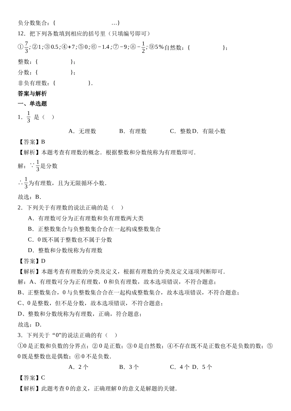  （2025-2026学年）人教版数学七年级上册1.2.1 有理数的概念-同步练习（附解析）_第2页
