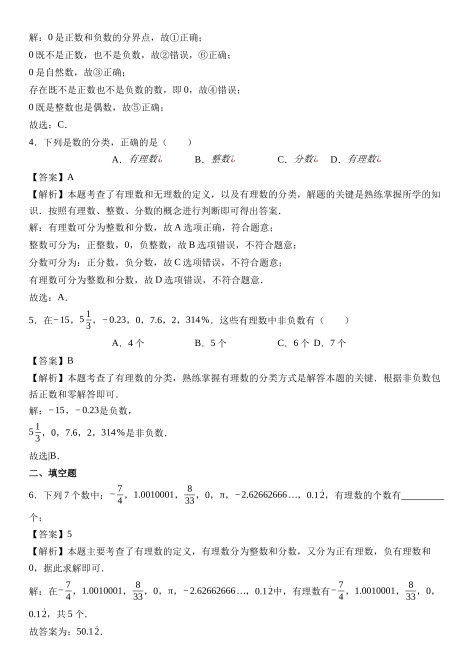  （2025-2026学年）人教版数学七年级上册1.2.1 有理数的概念-同步练习（附解析）_第3页