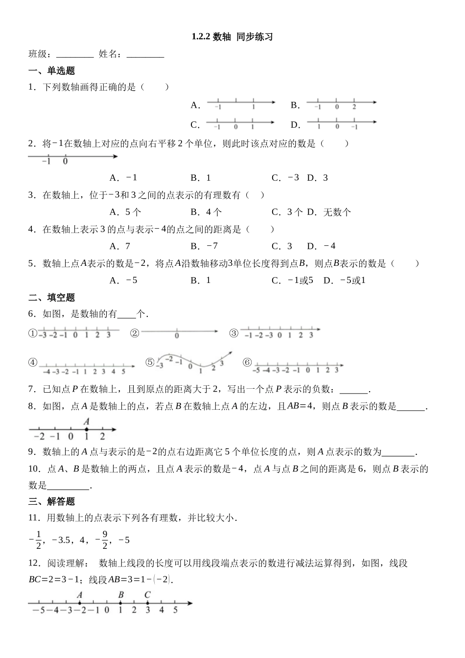  （2025-2026学年）人教版数学七年级上册1.2.2 数轴-同步练习（附解析）_第1页