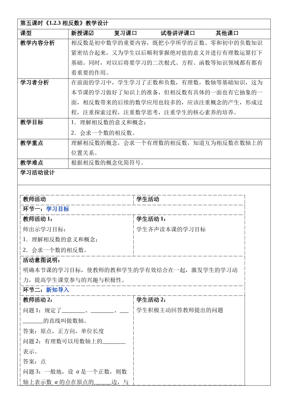  （2025-2026学年）人教版数学七年级上册1.2.3 相反数-教案（练习附答案）_第1页