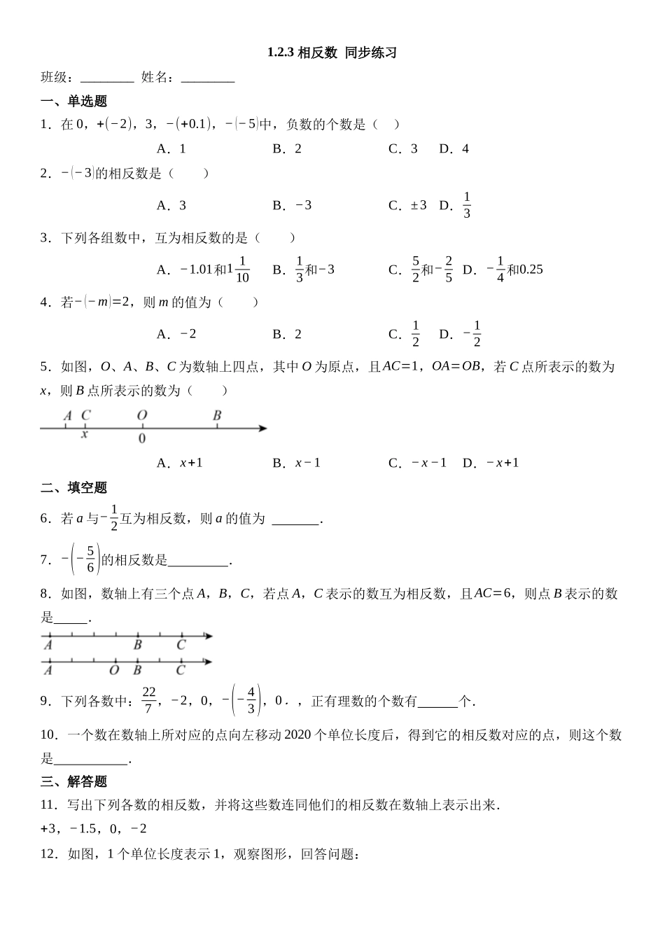  （2025-2026学年）人教版数学七年级上册1.2.3 相反数-同步练习（附解析）_第1页