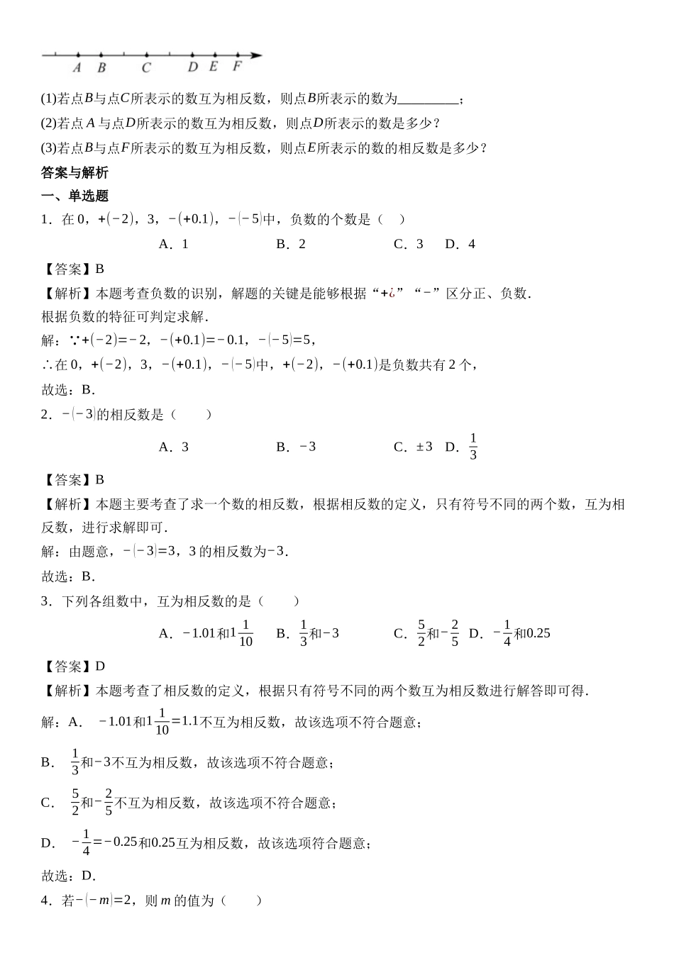  （2025-2026学年）人教版数学七年级上册1.2.3 相反数-同步练习（附解析）_第2页