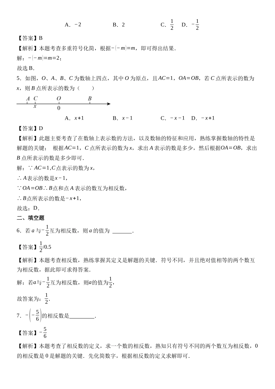  （2025-2026学年）人教版数学七年级上册1.2.3 相反数-同步练习（附解析）_第3页