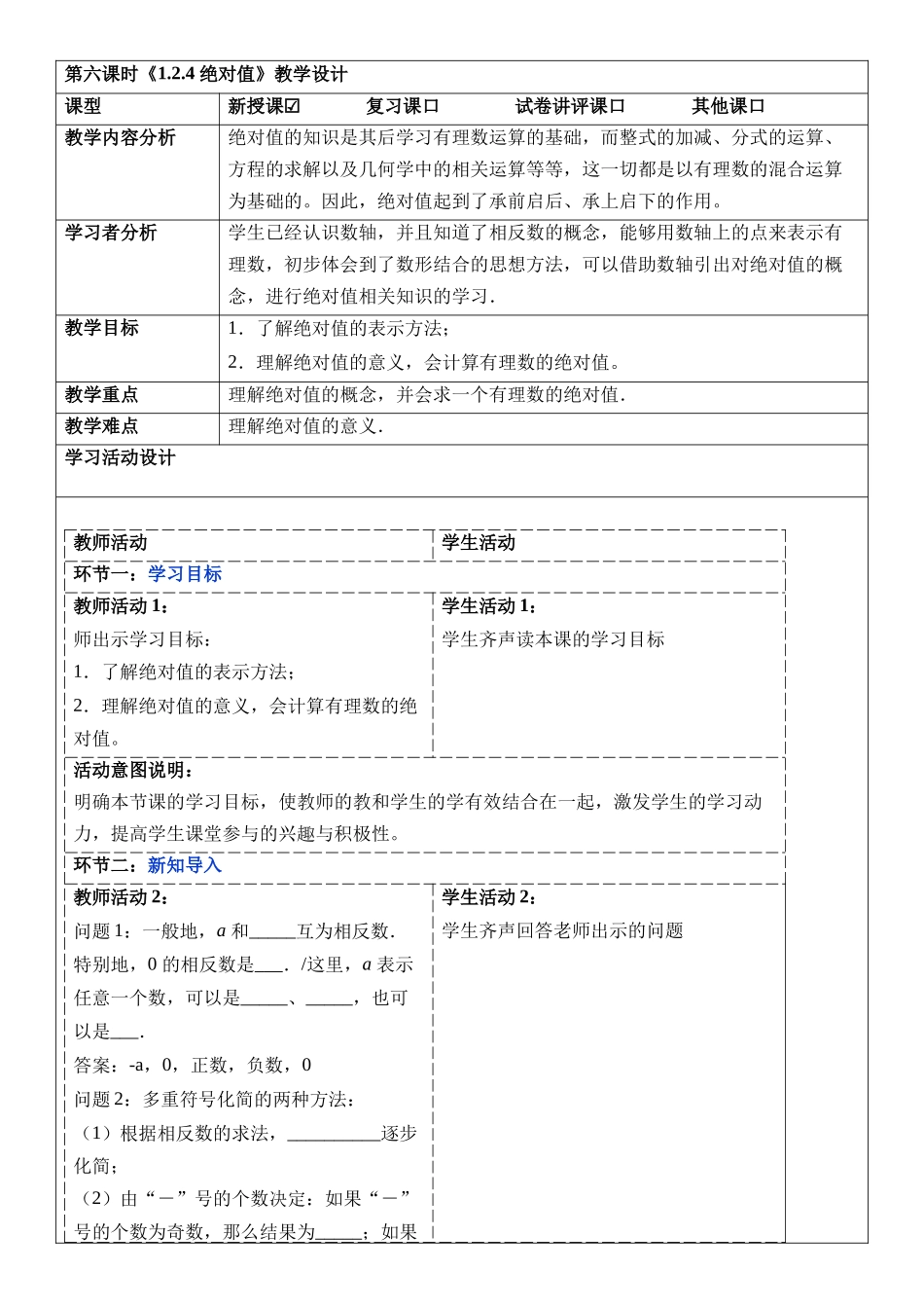  （2025-2026学年）人教版数学七年级上册1.2.4 绝对值-教案（练习附答案）_第1页