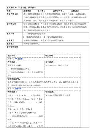  （2025-2026学年）人教版数学七年级上册1.2.4 绝对值-教案（练习附答案）
