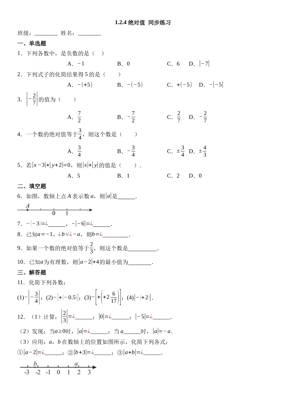  （2025-2026学年）人教版数学七年级上册1.2.4 绝对值-同步练习（附解析）_第1页