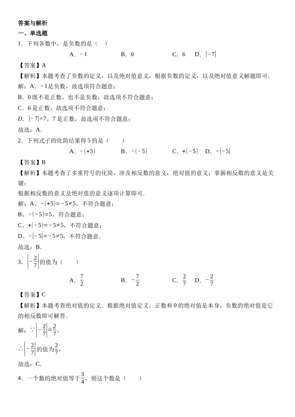  （2025-2026学年）人教版数学七年级上册1.2.4 绝对值-同步练习（附解析）_第2页