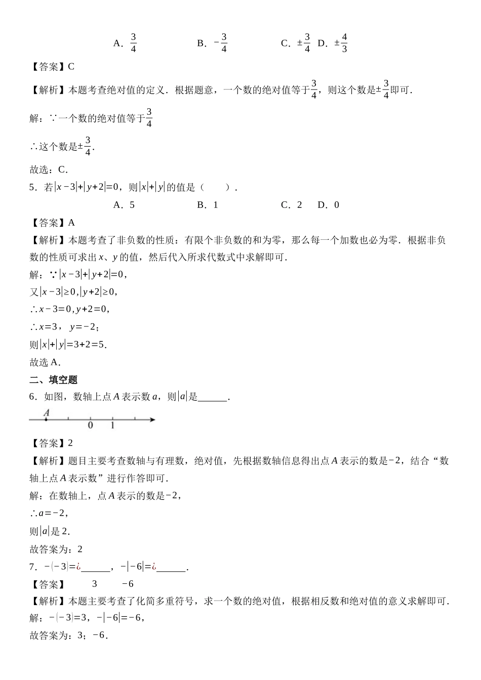  （2025-2026学年）人教版数学七年级上册1.2.4 绝对值-同步练习（附解析）_第3页