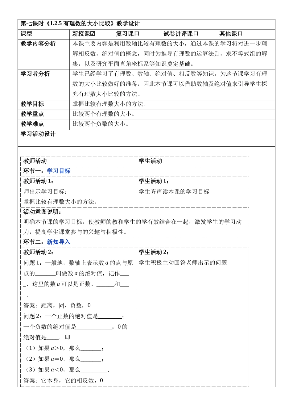  （2025-2026学年）人教版数学七年级上册1.2.5 有理数的大小比较-教案（练习附答案）_第1页