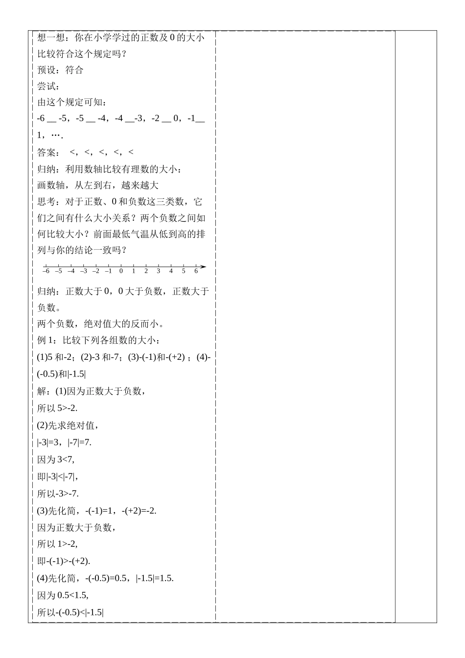  （2025-2026学年）人教版数学七年级上册1.2.5 有理数的大小比较-教案（练习附答案）_第3页