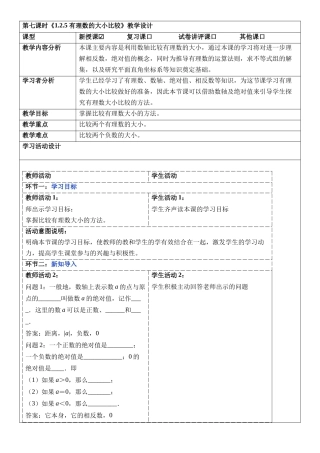  （2025-2026学年）人教版数学七年级上册1.2.5 有理数的大小比较-教案（练习附答案）