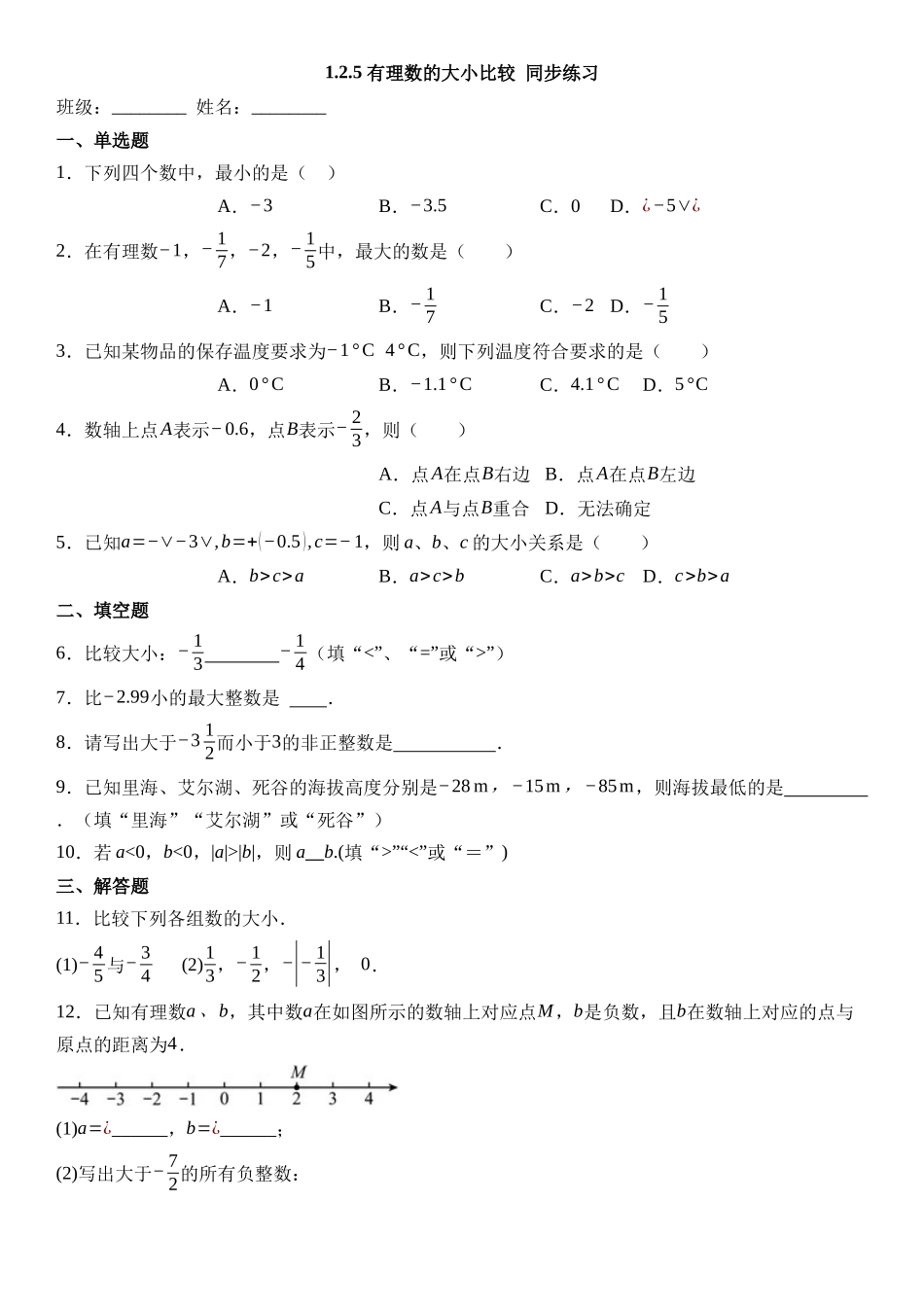  （2025-2026学年）人教版数学七年级上册1.2.5 有理数的大小比较-同步练习（附解析）_第1页
