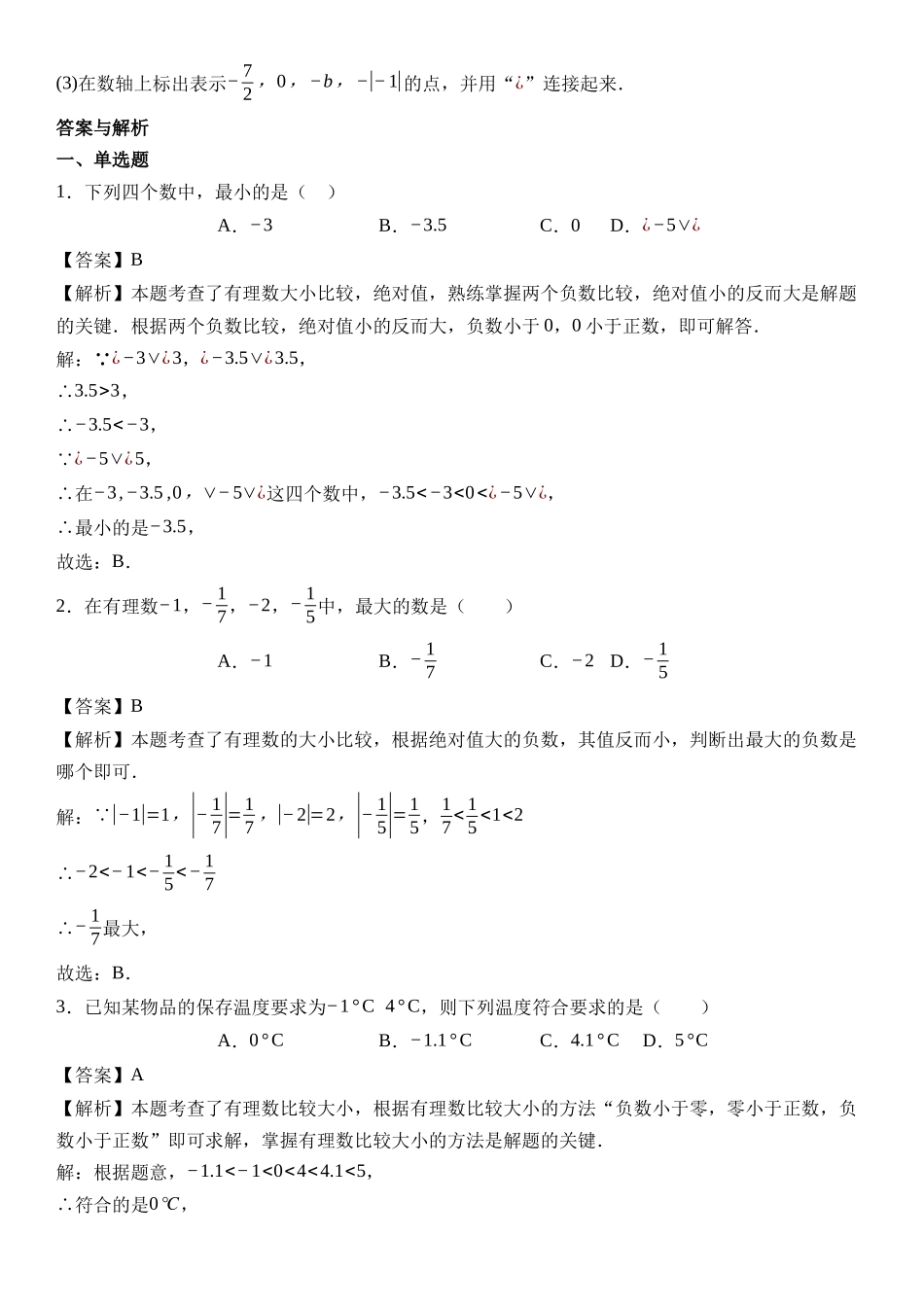  （2025-2026学年）人教版数学七年级上册1.2.5 有理数的大小比较-同步练习（附解析）_第2页