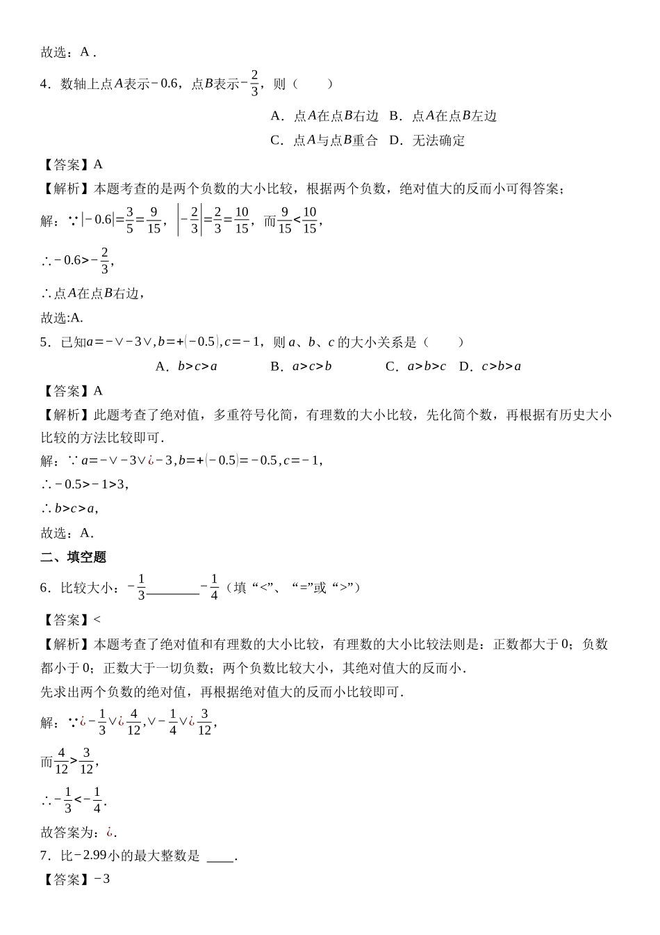  （2025-2026学年）人教版数学七年级上册1.2.5 有理数的大小比较-同步练习（附解析）_第3页
