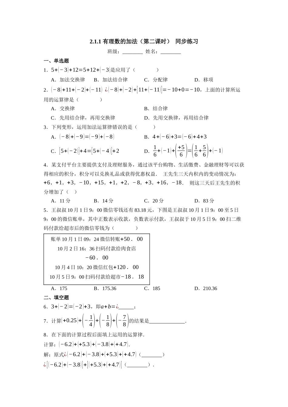  （2025-2026学年）人教版数学七年级上册2.1.1 有理数的加法（第二课时）-同步练习（附解析）_第1页