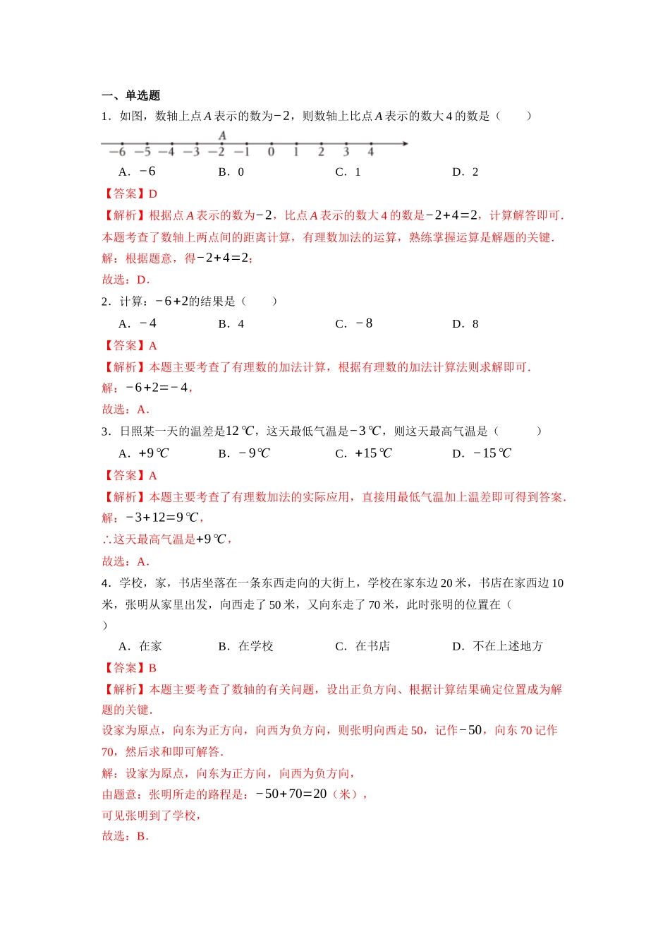 （2025-2026学年）人教版数学七年级上册2.1.1 有理数的加法（第一课时）-同步练习（附解析）_第2页