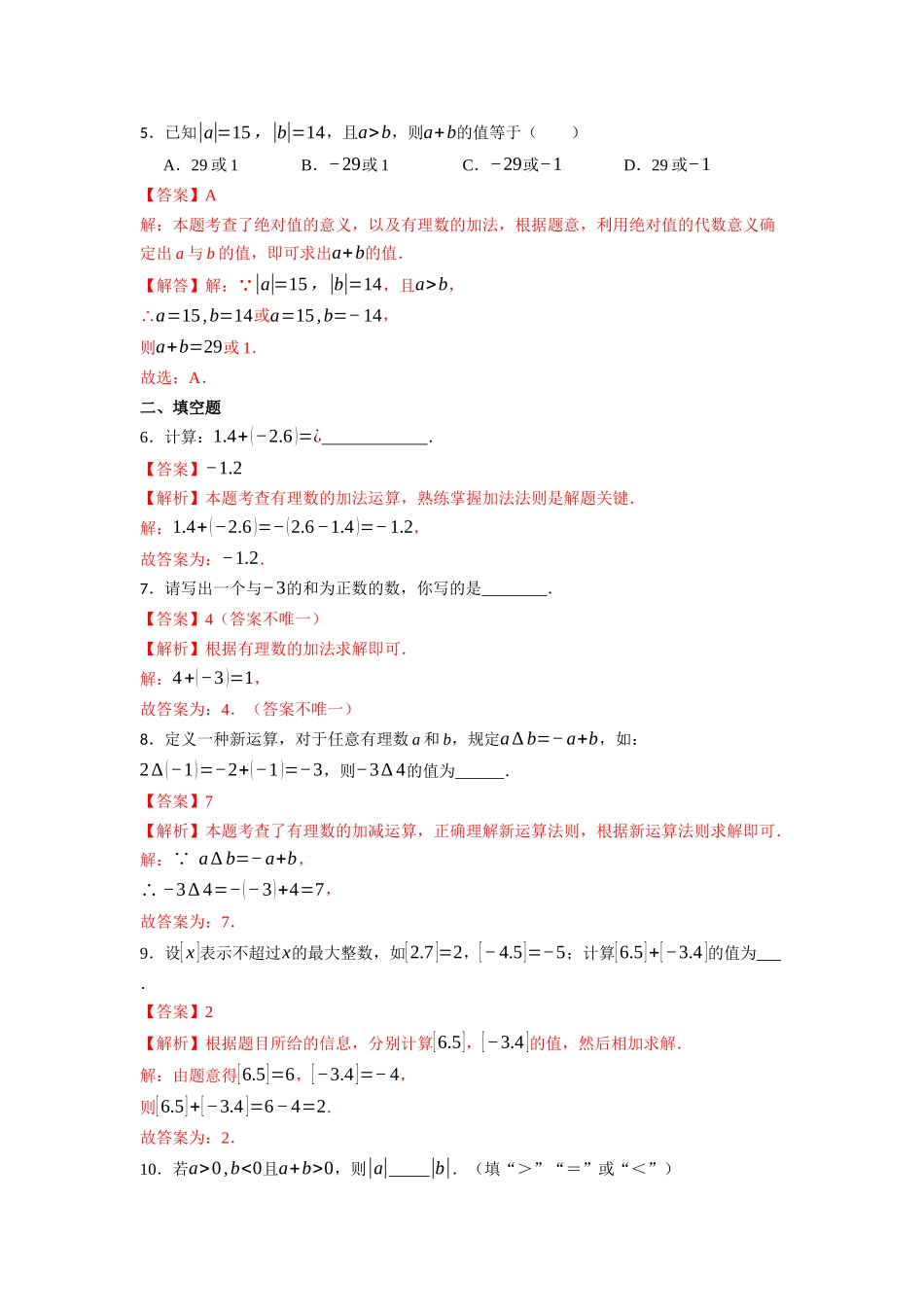  （2025-2026学年）人教版数学七年级上册2.1.1 有理数的加法（第一课时）-同步练习（附解析）_第3页