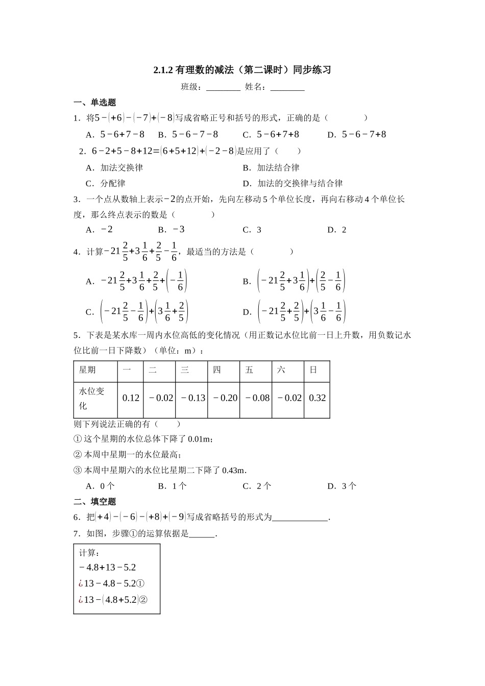  （2025-2026学年）人教版数学七年级上册2.1.2 有理数的减法（第二课时）-同步练习（附解析）_第1页