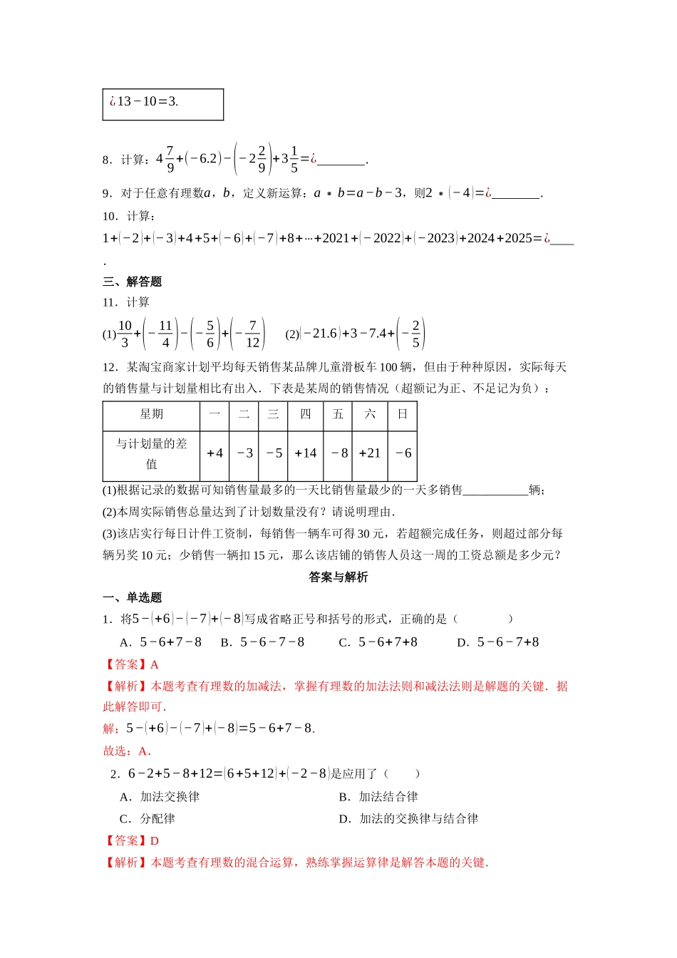 （2025-2026学年）人教版数学七年级上册2.1.2 有理数的减法（第二课时）-同步练习（附解析）_第2页