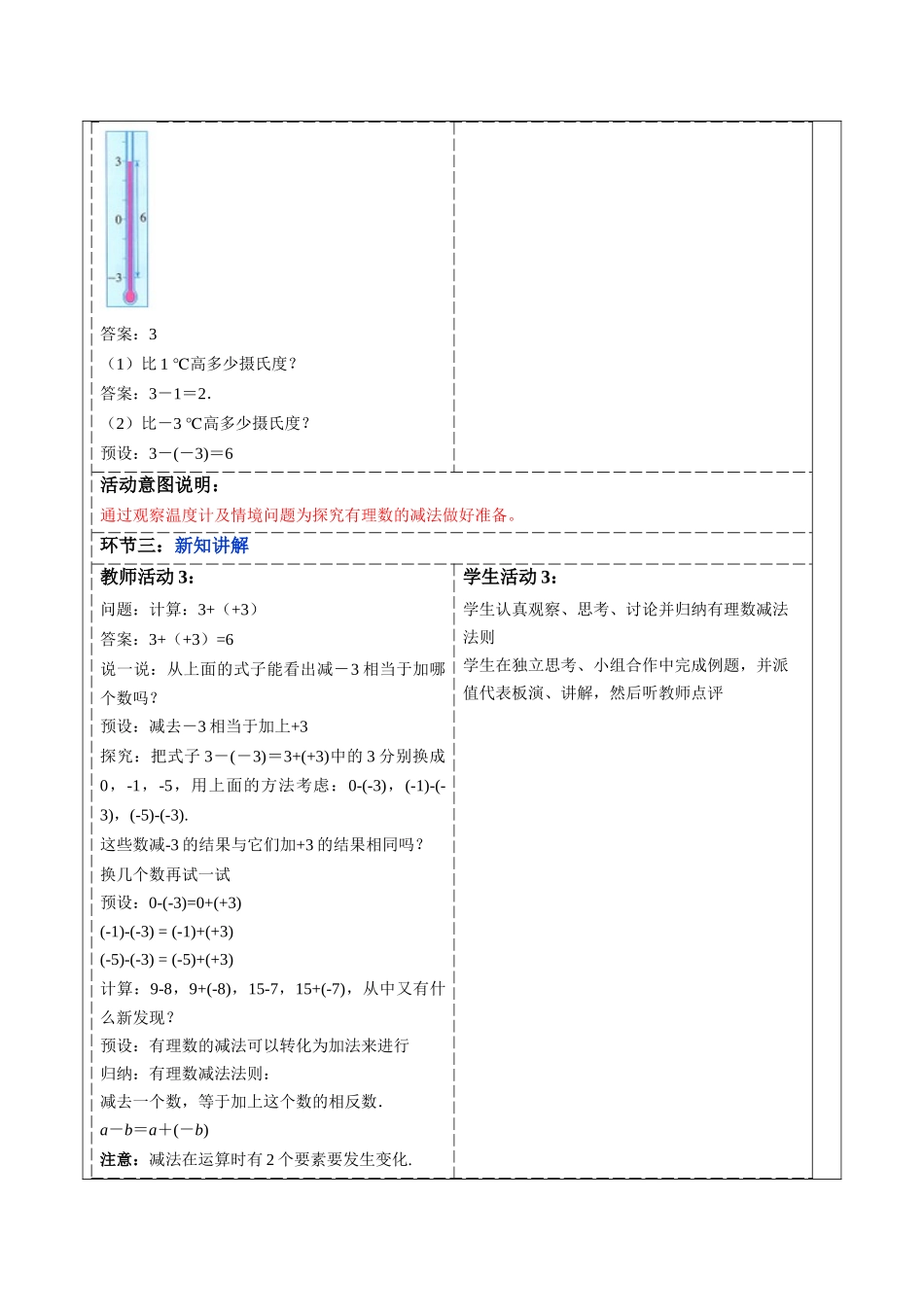  （2025-2026学年）人教版数学七年级上册2.1.2 有理数的减法（第一课时）-教案（练习附答案）_第1页